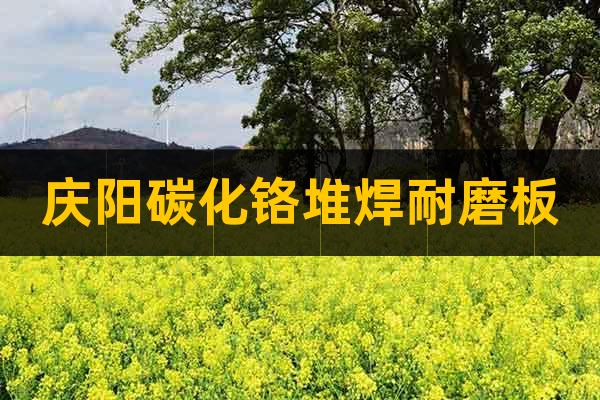 慶陽碳化鉻堆焊耐磨板