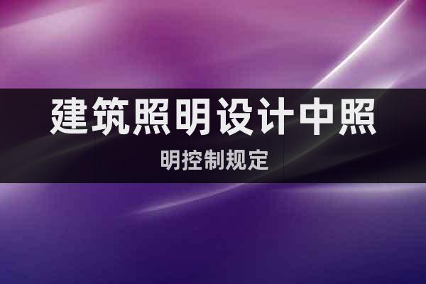 建筑照明設(shè)計中照明控制規(guī)定
