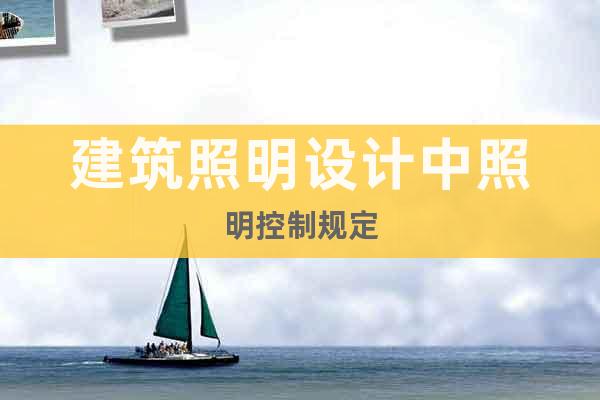 建筑照明設(shè)計(jì)中照明控制規(guī)定