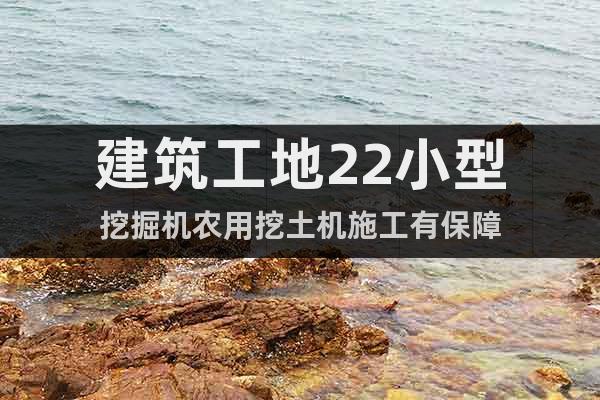建筑工地22小型挖掘機(jī)農(nóng)用挖土機(jī)施工有保障