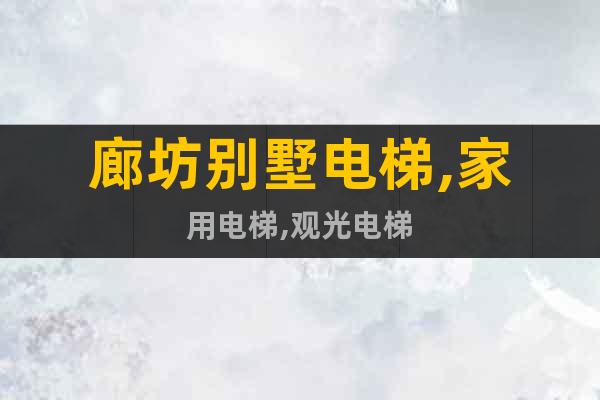 廊坊別墅電梯,家用電梯,觀光電梯