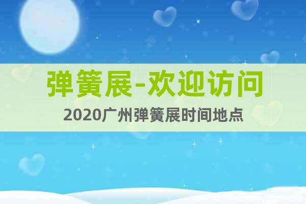 彈簧展-歡迎訪問(wèn)2020廣州彈簧展時(shí)間地點(diǎn)