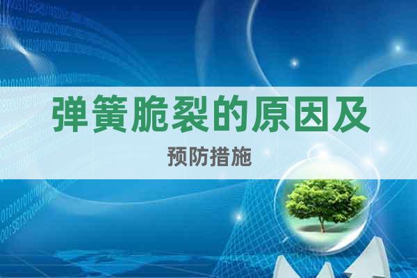 彈簧脆裂的原因及預(yù)防措施