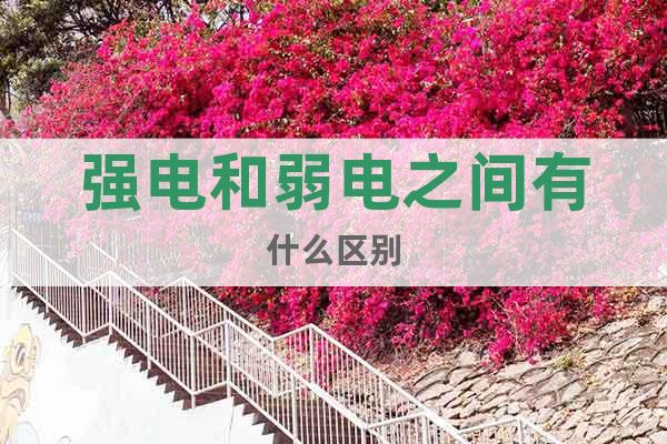 強電和弱電之間有什么區(qū)別