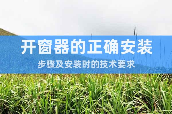 開窗器的正確安裝步驟及安裝時的技術要求