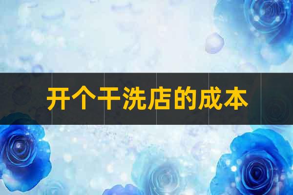 開個干洗店的成本