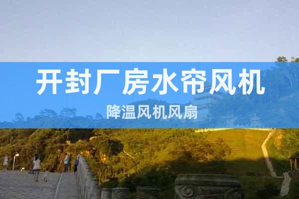 開封廠房水簾風(fēng)機(jī) 降溫風(fēng)機(jī)風(fēng)扇
