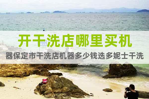 開干洗店哪里買機器保定市干洗店機器多少錢選多妮士干洗