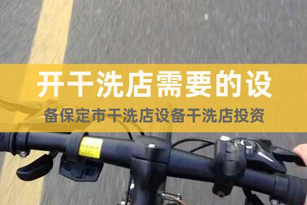 開干洗店需要的設(shè)備保定市干洗店設(shè)備干洗店投資