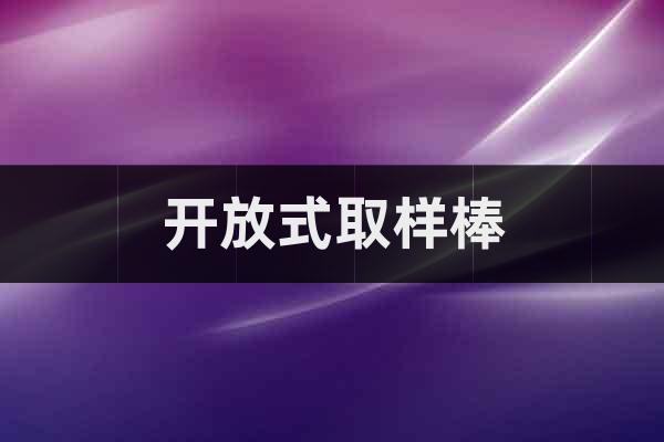 開放式取樣棒