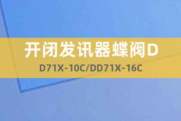 开闭发讯器蝶阀DD71X-10C/DD71X-16C