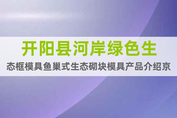 开阳县河岸绿色生态框模具鱼巢式生态砌块模具产品介绍京伟