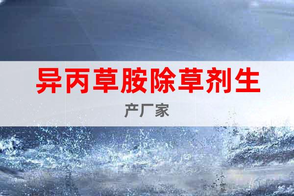 異丙草胺除草劑生產(chǎn)廠家