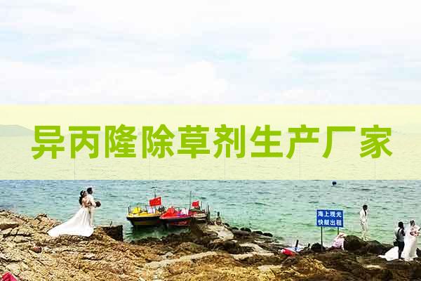異丙隆除草劑生產(chǎn)廠家