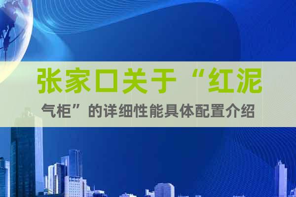 張家口關(guān)于“紅泥氣柜”的詳細(xì)性能具體配置介紹