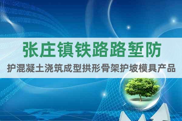 張莊鎮(zhèn)鐵路路塹防護混凝土澆筑成型拱形骨架護坡模具產(chǎn)品介紹