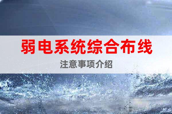 弱電系統(tǒng)綜合布線注意事項介紹