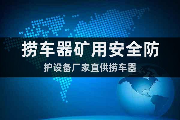 撈車器礦用安全防護(hù)設(shè)備廠家直供撈車器