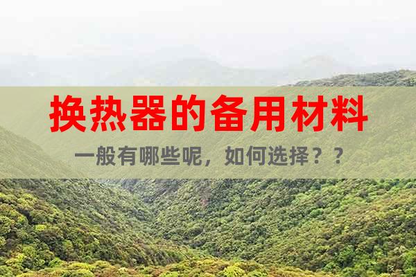 換熱器的備用材料一般有哪些呢，如何選擇？？
