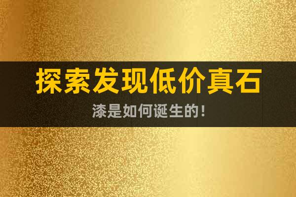 探索發(fā)現(xiàn)低價(jià)真石漆是如何誕生的！
