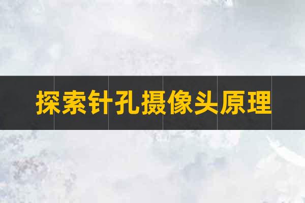 探索針孔攝像頭原理