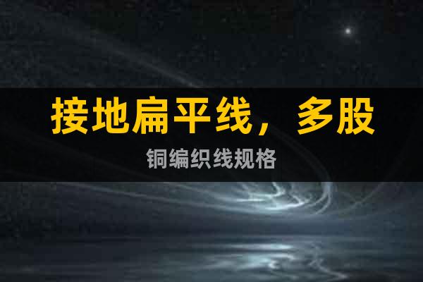 接地扁平線，多股銅編織線規(guī)格