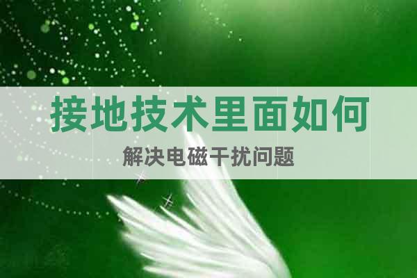 接地技術里面如何解決電磁干擾問題