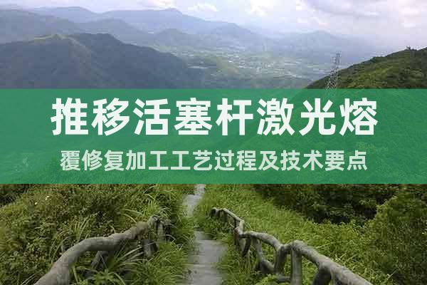 推移活塞桿激光熔覆修復加工工藝過程及技術要點