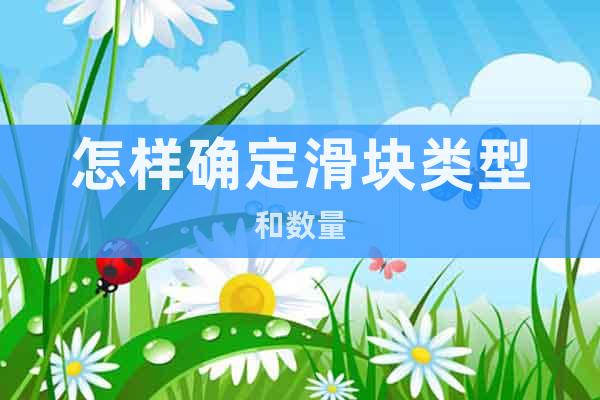 怎樣確定滑塊類型和數(shù)量
