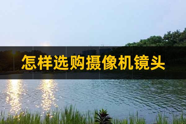 怎樣選購攝像機鏡頭