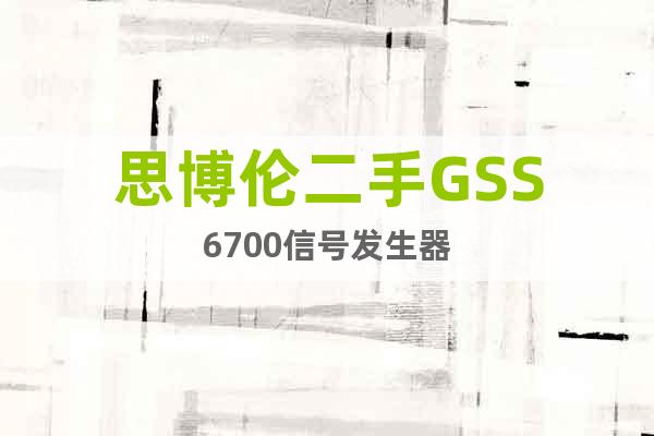 思博倫二手GSS6700信號發生器
