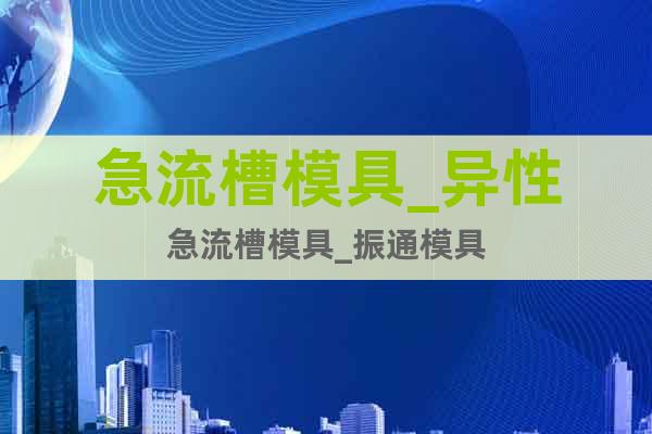 急流槽模具_(dá)異性急流槽模具_(dá)振通模具