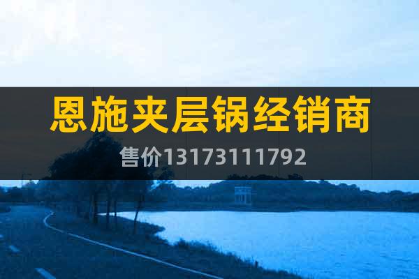 恩施夾層鍋經(jīng)銷商 售價13173111792
