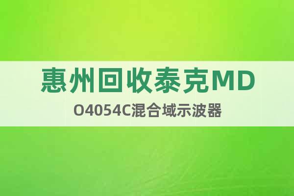 惠州回收泰克MDO4054C混合域示波器
