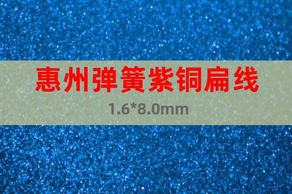 惠州弹簧紫铜扁线 1.6*8.0mm