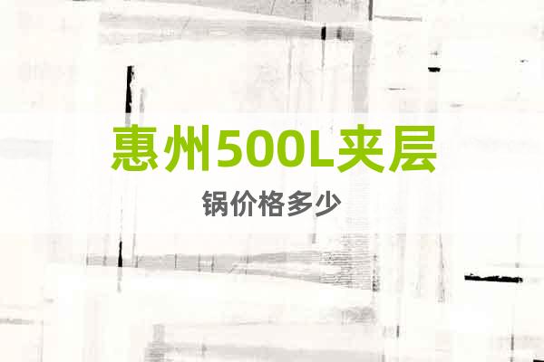 惠州500L夹层锅价格多少