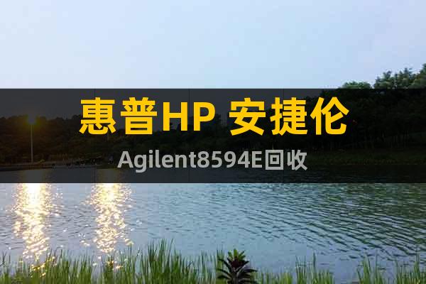 惠普HP 安捷倫Agilent8594E回收