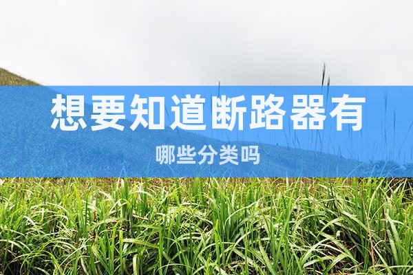 想要知道斷路器有哪些分類嗎