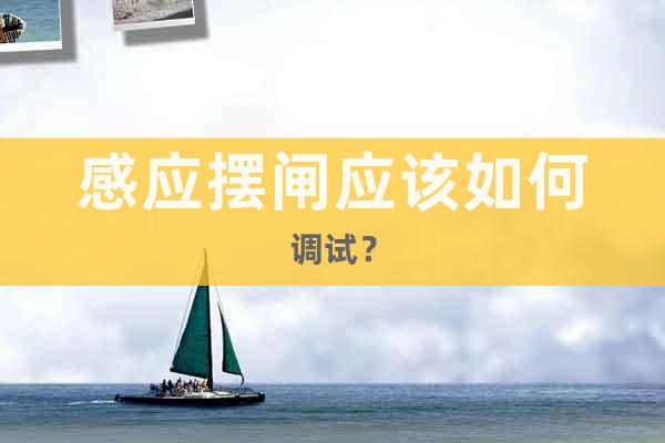 感應(yīng)擺閘應(yīng)該如何調(diào)試？