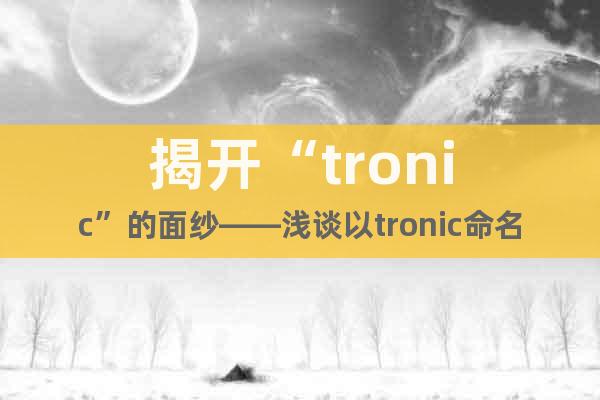揭开“tronic”的面纱——浅谈以tronic命名的变速器