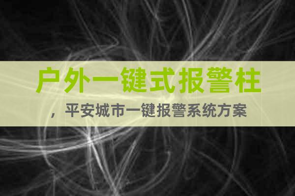 戶外一鍵式報警柱，平安城市一鍵報警系統(tǒng)方案