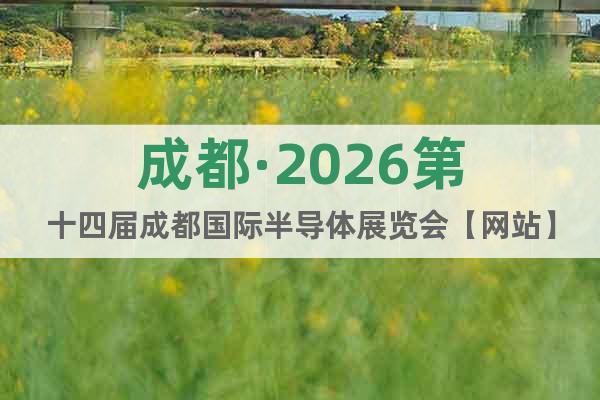 成都·2026第十四屆成都國(guó)際半導(dǎo)體展覽會(huì)【網(wǎng)站】