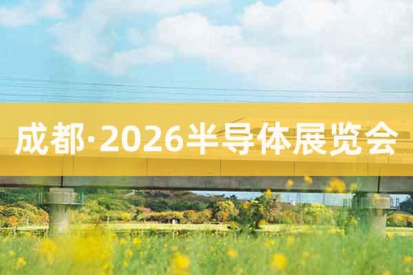 成都·2026半導(dǎo)體展覽會(huì)