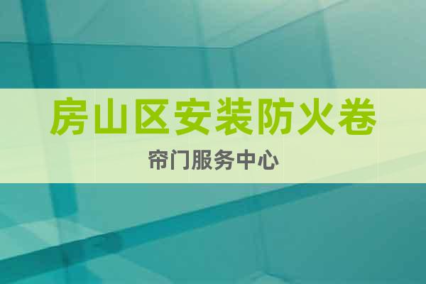 房山區(qū)安裝防火卷簾門服務(wù)中心