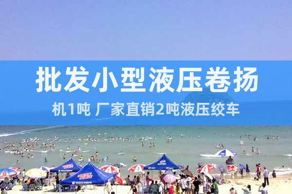 批發(fā)小型液壓卷揚機1噸 廠家直銷2噸液壓絞車