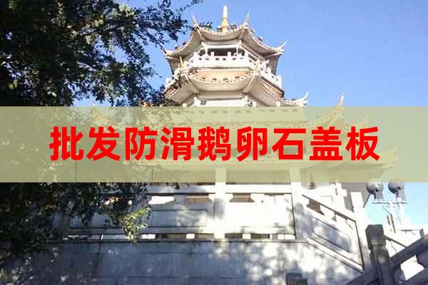 批發(fā)防滑鵝卵石蓋板