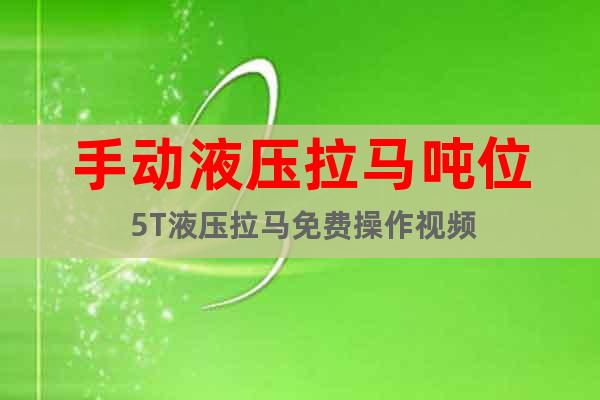 手動(dòng)液壓拉馬噸位 5T液壓拉馬免費(fèi)操作視頻