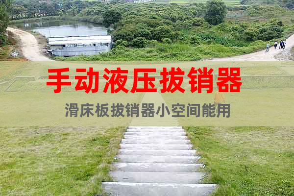 手動(dòng)液壓拔銷(xiāo)器 滑床板拔銷(xiāo)器小空間能用