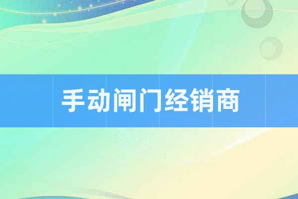 手動閘門經(jīng)銷商