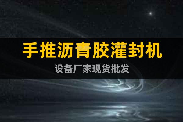 手推瀝青膠灌封機(jī)設(shè)備廠家現(xiàn)貨批發(fā)